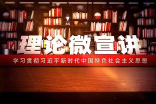 绿军老板：马祖拉不像象牙塔里的教授只会说教 他与球员并肩作战